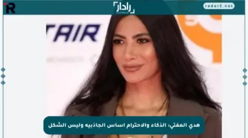 هدى المفتي: الذكاء والاحترام أساس الجاذبية وليس الشكل